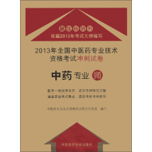 2013年全国中医药专业技术资格考试冲刺试卷:中药专业(师)