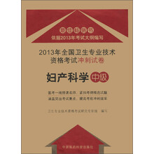 2013年全国卫生专业技术资格考试冲刺试卷:妇产科学(中级)
