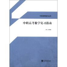 中职高考复习丛书:中职高考数学复习指南