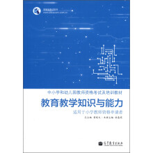 高教版考试用书·中小学和幼儿园教师资格考试及培训教材:教育教学知识与能力(适用于小学教师资格申请者)
