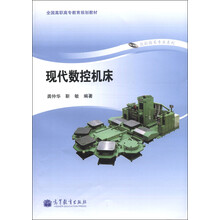 全国高职高专教育规划教材·数控技术专业系列:现代数控机床