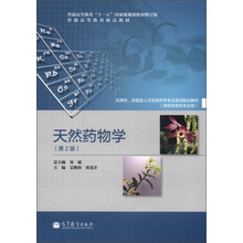 普通高等教育“十一五”国家级规划教材(修订版)·普通高等教育精品教材:天然药物学(第2版)