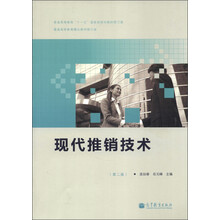普通高等教育“十一五”国家级规划教材修订版·普通高等教育精品教材修订版：现代推销技术（第2版）