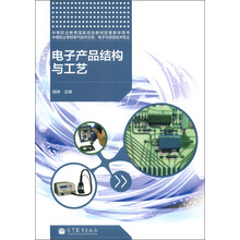 中等职业教育国家规划教材配套教学用书：电子产品结构与工艺