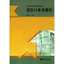 全国高职高专教育规划教材:进出口业务操作