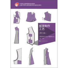 中等职业教育国家规划教材：服装制作工艺（第3版）（服装制作与生产管理专业）（附学习卡1张）