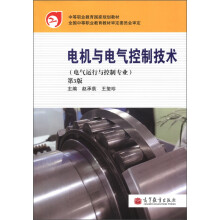 中等职业教育国家规划教材:电机与电气控制技术(电气运行与控制专业)(第3版)(附学习卡1张)