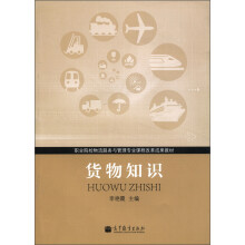 职业院校物流服务与管理专业课程改革成果教材:货物知识