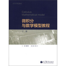 高等学校教材:微积分与数学模型教程(下册)