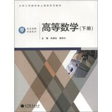 大学工科数学核心课程系列教材:高等数学(下册)