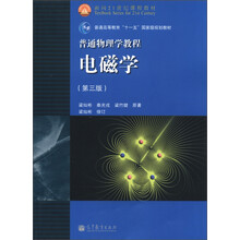 面向21世纪课程教材·普通高等教育“十一五”国家级规划教材·普通物理学教程:电磁学(第3版)