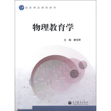 国家精品课程教材：物理教育学