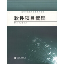 高等学校软件工程系列教材：软件项目管理