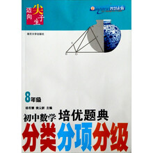 迈向尖子生：初中数学培优题典（8年级）