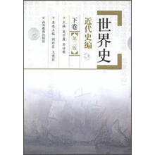 世界史：近代史编（下）