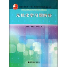 无机化学习题解答