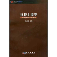 21世纪环境科学教材：环境土壤学