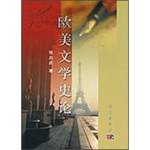 欧美文学史论