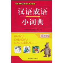 汉语成语小词典（最新版）