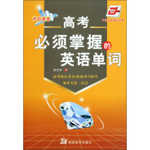 高考必须掌握的英语单词（华夏万卷）