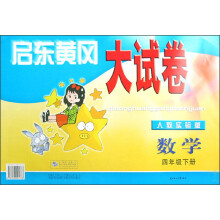 启东黄冈大试卷:数学(4年级)(下册)(人教实验版)