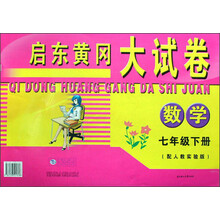 启东黄冈大试卷：数学（7年级）（下册）（配人教实验版）