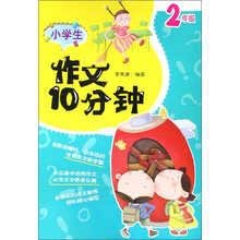 小学生作文10分钟：2年级