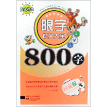 限字作文大全：中学生800字（珍藏版）
