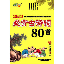 小学生必背古诗词80首