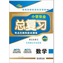 小桔豆·小学毕业总复习考点归纳和应试测练:数学(最新版·第5次修订)