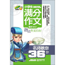 小桔豆/名师教你36计：小学生满分作文