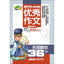 小桔豆/名师教你36计：初中生优秀作文