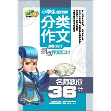 小桔豆/名师教你36计：小学生分类作文