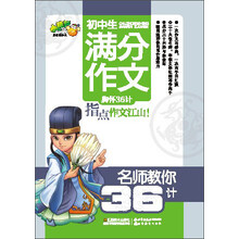 小桔豆/名师教你36计：初中生满分作文