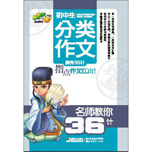 小桔豆/名师教你36计：初中生分类作文