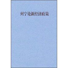 列宁论新经济政策
