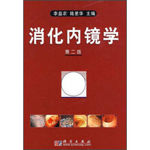 消化内镜学（第2版）