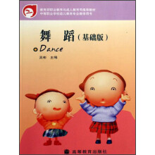 舞蹈（基础版）（修订版）