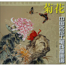 中国名花工笔线描画谱:菊花
