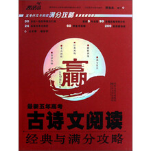 高考作文与阅读满分攻略：最新五年高考古诗文阅读经典与满分攻略