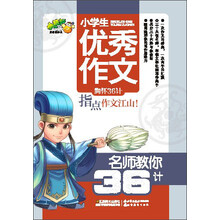 小桔豆/名师教你36计：小学生优秀作文