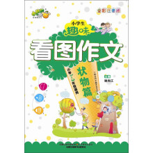 小桔豆·小学生趣味看图作文：状物篇（全彩注音版）（小学1-3年级适用）