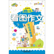 小桔豆·小学生趣味看图作文：日记书信篇（全彩注音版）（小学1-3年级适用）