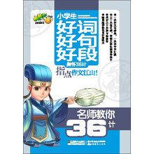 小桔豆/名师教你36计：小学生好词好句好段