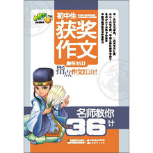 小桔豆/名师教你36计：初中生获奖作文