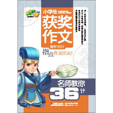 小桔豆/名师教你36计：小学生获奖作文