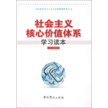 社会主义核心价值体系学习读本（2012版）