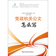 党政机关公文怎么写