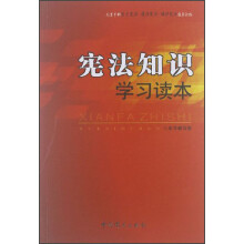 宪法知识学习读本（2012版）