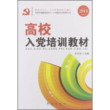 高校入党培训教材（2013版）